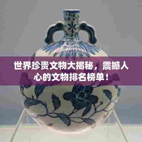 世界珍贵文物大揭秘，震撼人心的文物排名榜单！