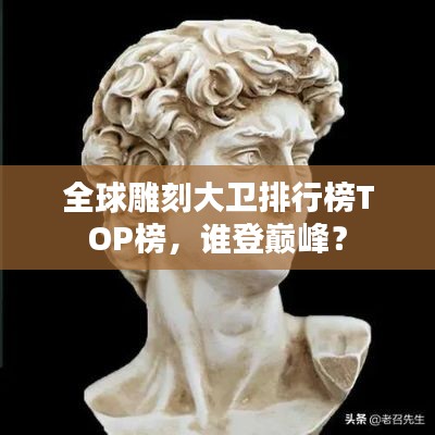 全球雕刻大卫排行榜TOP榜，谁登巅峰？