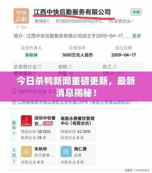 今日杀鸭新闻重磅更新，最新消息揭秘！