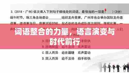 词语整合的力量，语言演变与时代前行