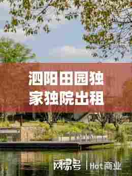 泗阳田园独家独院出租，体验自然生活的梦幻居所