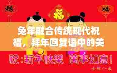 兔年融合传统现代祝福，拜年回复语中的美好祝愿