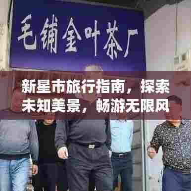 新星市旅行指南，探索未知美景，畅游无限风光！