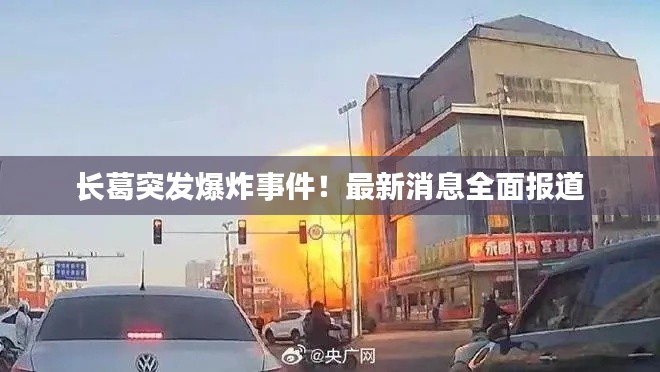 长葛突发爆炸事件！最新消息全面报道