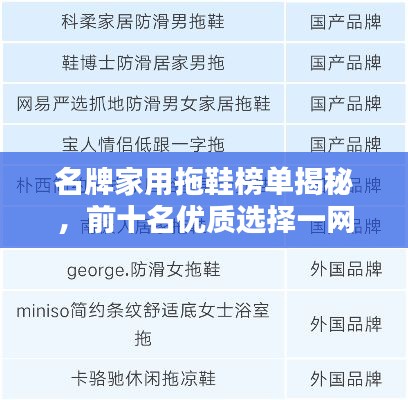 名牌家用拖鞋榜单揭秘，前十名优质选择一网打尽