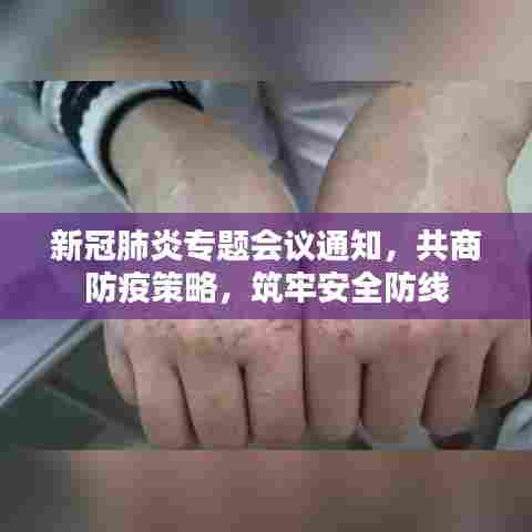 新冠肺炎专题会议通知，共商防疫策略，筑牢安全防线