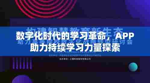 数字化时代的学习革命,APP助力持续学习力量探索