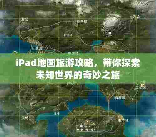 iPad地图旅游攻略,带你探索未知世界的奇妙之旅