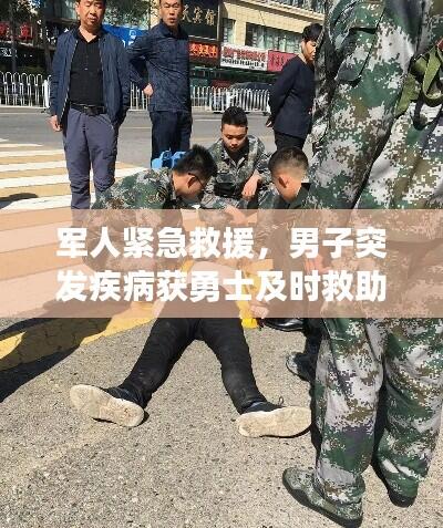 军人紧急救援，男子突发疾病获勇士及时救助