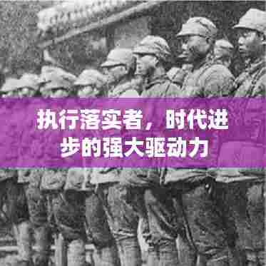 执行落实者，时代进步的强大驱动力