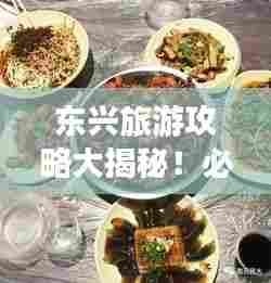 东兴旅游攻略大揭秘！必玩景点、美食一网打尽！