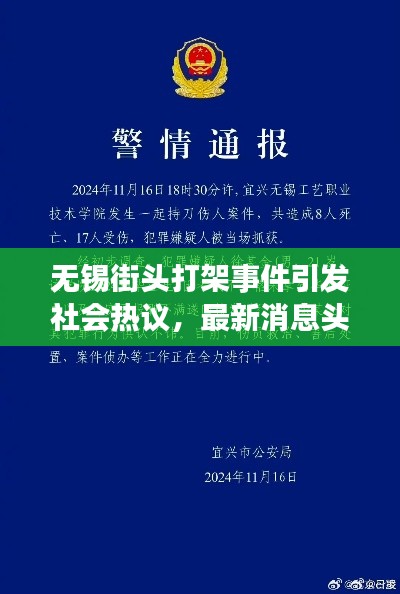 无锡街头打架事件引发社会热议,最新消息头条报道!