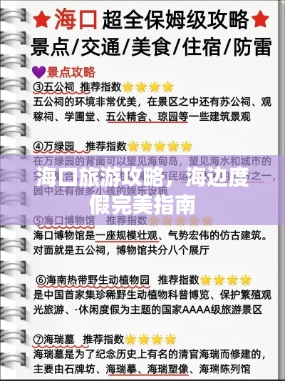 海口旅游攻略，海边度假完美指南