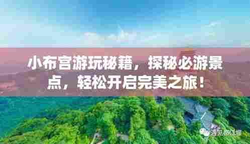 小布宫游玩秘籍，探秘必游景点，轻松开启完美之旅！