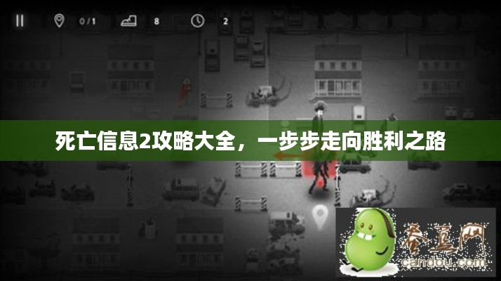 死亡信息2攻略大全,一步步走向胜利之路