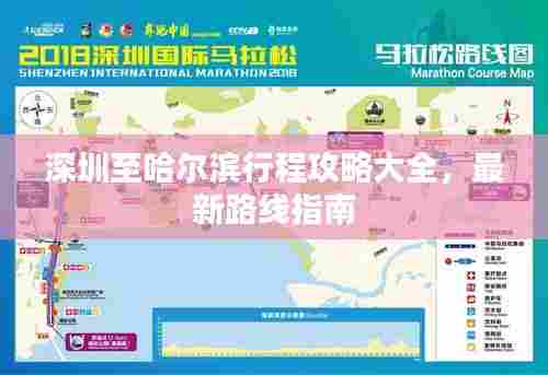 深圳至哈尔滨行程攻略大全，最新路线指南