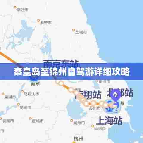 秦皇岛至锦州自驾游详细攻略