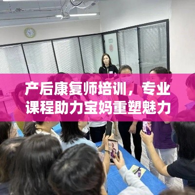 产后康复师培训，专业课程助力宝妈重塑魅力——百度收录标准标题