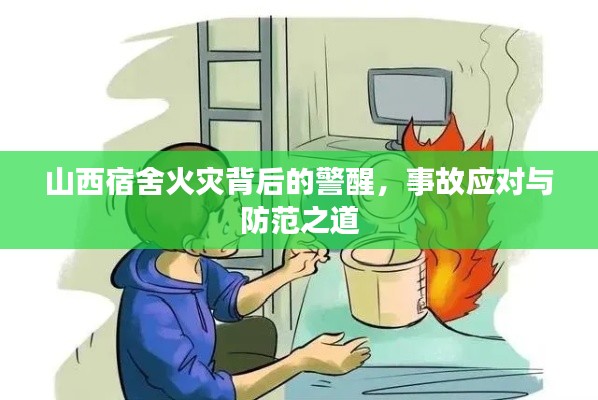 山西宿舍火灾背后的警醒,事故应对与防范之道