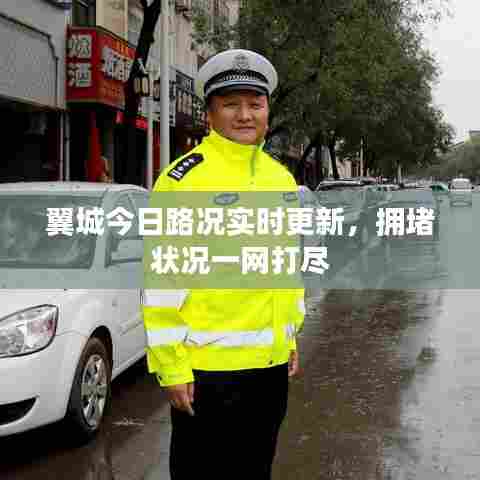 翼城今日路况实时更新，拥堵状况一网打尽