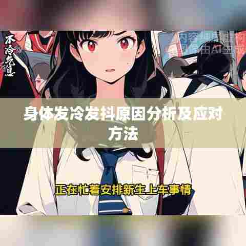 身体发冷发抖原因分析及应对方法