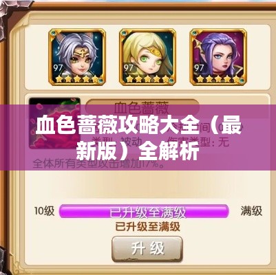 血色蔷薇攻略大全(最新版)全解析