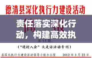 责任落实深化行动，构建高效执行力基石