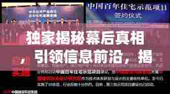 独家揭秘幕后真相,引领信息前沿,揭秘合集独家披露!