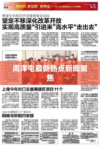 周洋屯最新热点新闻聚焦