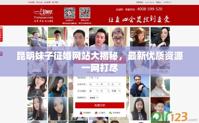 昆明妹子征婚网站大揭秘,最新优质资源一网打尽