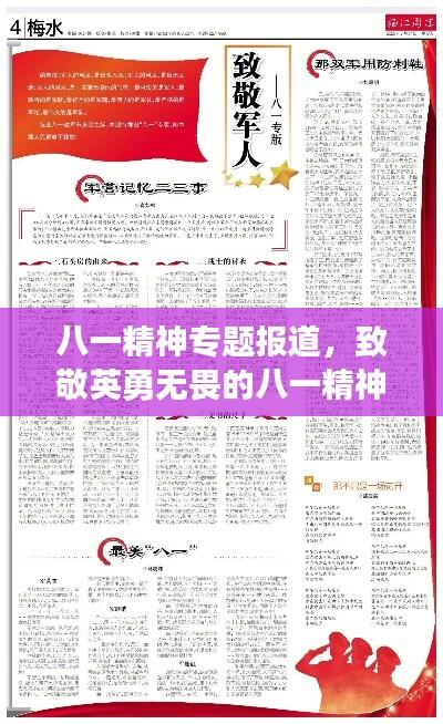 八一精神专题报道,致敬英勇无畏的八一精神风采