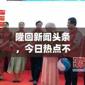 隆回新闻头条,今日热点不容错过