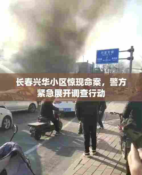 长春兴华小区惊现命案，警方紧急展开调查行动