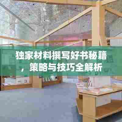 独家材料撰写好书秘籍,策略与技巧全解析