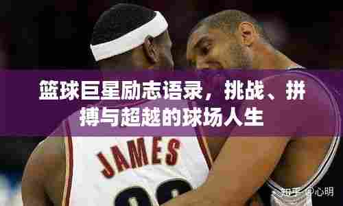 篮球巨星励志语录,挑战、拼搏与超越的球场人生