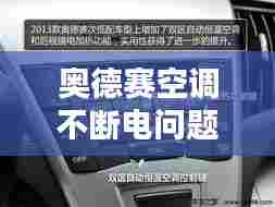 奥德赛空调不断电问题深度解析,原因与解决方案一网打尽!