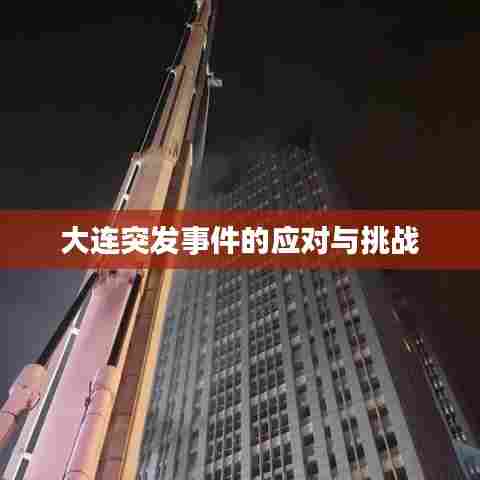 大连突发事件的应对与挑战