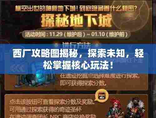 西厂攻略图揭秘，探索未知，轻松掌握核心玩法！