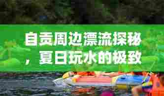 自贡周边漂流探秘,夏日玩水的极致体验