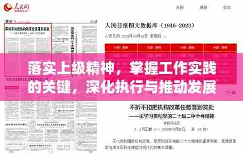 落实上级精神,掌握工作实践的关键,深化执行与推动发展的核心力量