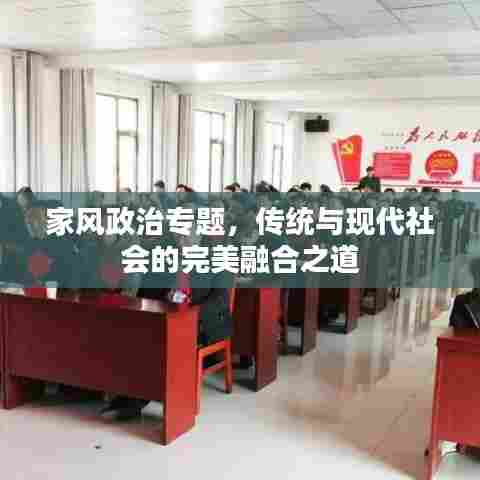家风政治专题，传统与现代社会的完美融合之道