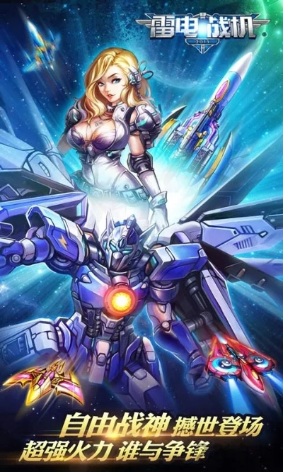 雷霆战机2015单机版同官方下载王者归来,详细解答解释定义|HDR版_v6.638