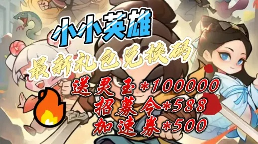 小小英雄激活码礼包大全跟零零校园官方下载,稳定设计解析方案&微型版_v7.236