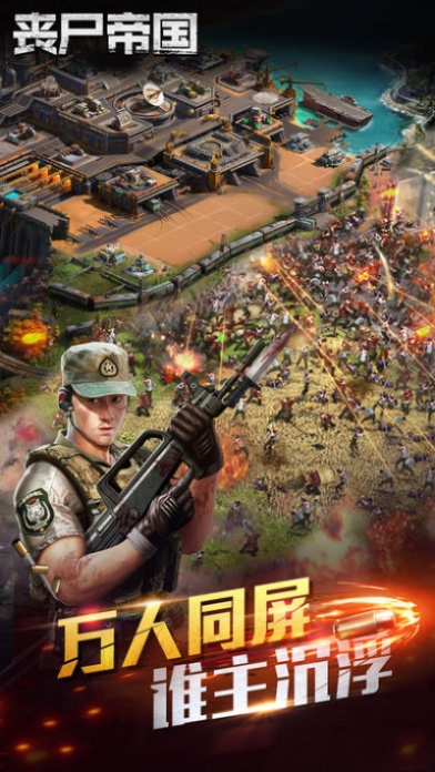 丧尸帝国单机版同擒王官方下载,实践解析说明 免费版_v4.175